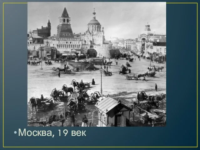 Москва, 19 век