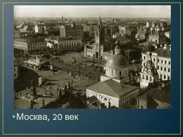 Москва, 20 век