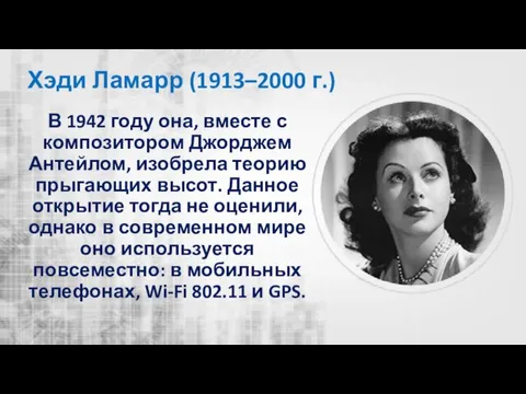 Хэди Ламарр (1913–2000 г.) В 1942 году она, вместе с композитором Джорджем