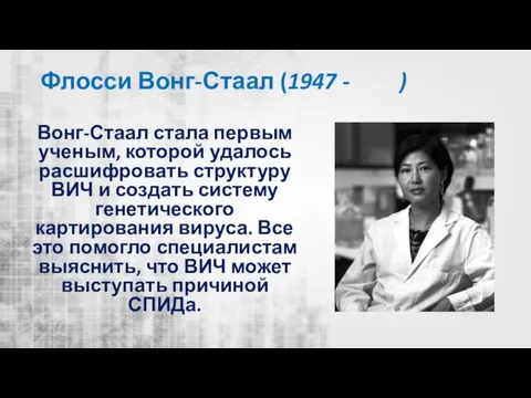 Флосси Вонг-Стаал (1947 - ) Вонг-Стаал стала первым ученым, которой удалось расшифровать