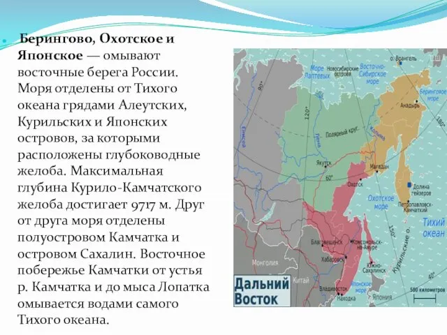 Берингово, Охотское и Японское — омывают восточные берега России. Моря отделены от