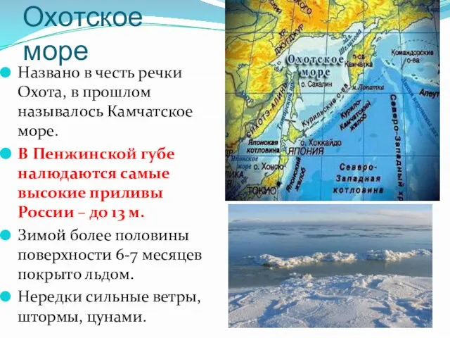 Охотское море Названо в честь речки Охота, в прошлом называлось Камчатское море.