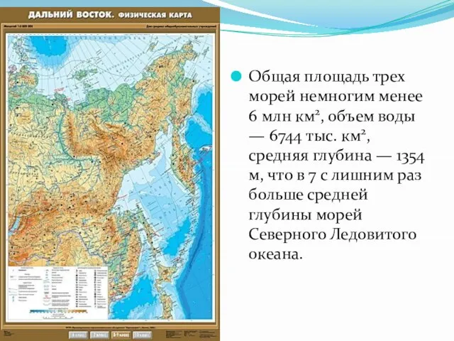 Общая площадь трех морей немногим менее 6 млн км2, объем воды —