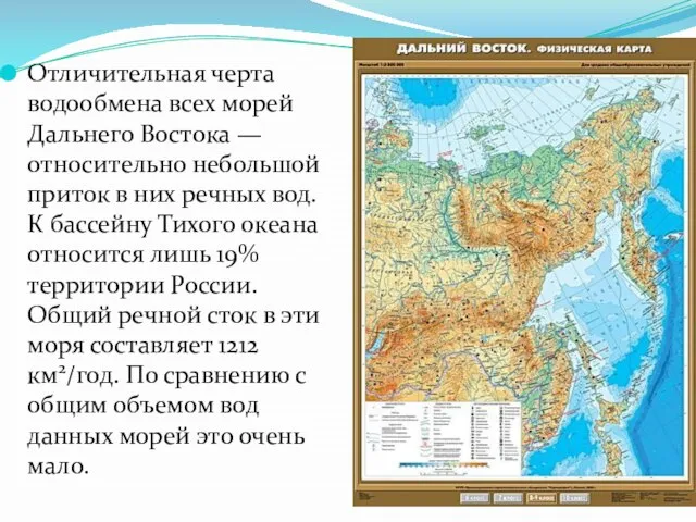 Отличительная черта водообмена всех морей Дальнего Востока — относительно небольшой приток в