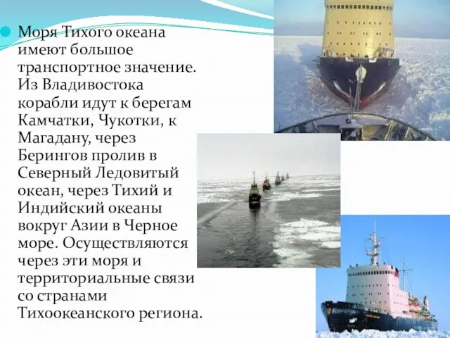 Моря Тихого океана имеют большое транспортное значение. Из Владивостока корабли идут к