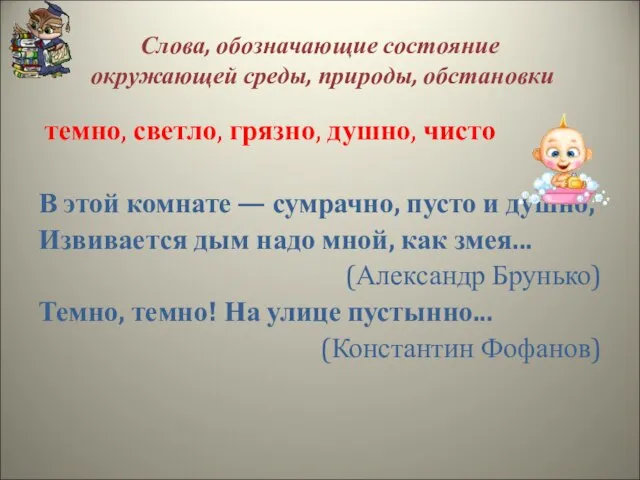 Слова, обозначающие состояние окружающей среды, природы, обстановки темно, светло, грязно, душно, чисто