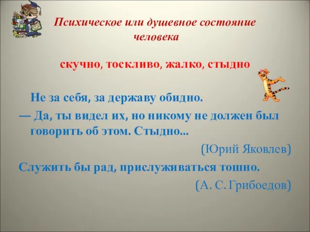 Психическое или душевное состояние человека скучно, тоскливо, жалко, стыдно Не за себя,