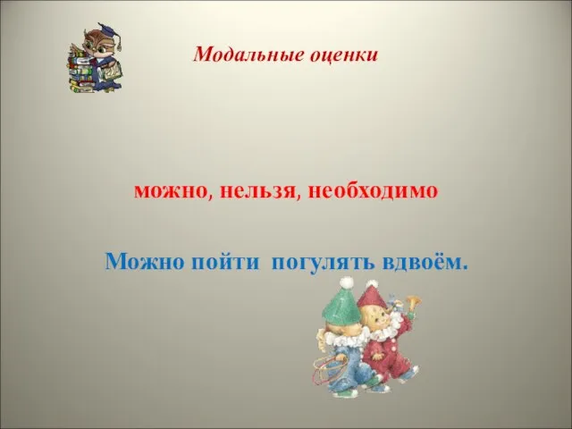 Модальные оценки можно, нельзя, необходимо Можно пойти погулять вдвоём.