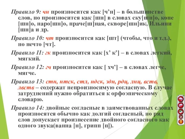 Правило 9: чн произносится как [ч’н] – в большинстве слов, но произносится