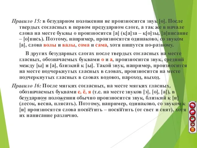 Правило 15: в безударном положении не произносится звук [о]. После твердых согласных