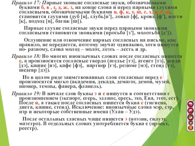 Правило 17: Парные звонкие согласные звуки, обозначаемыми буквами б, в , г,