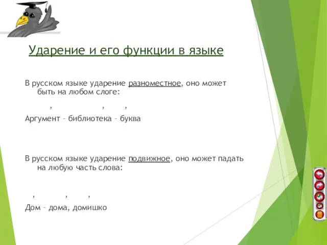 Ударение и его функции в языке В русском языке ударение разноместное, оно