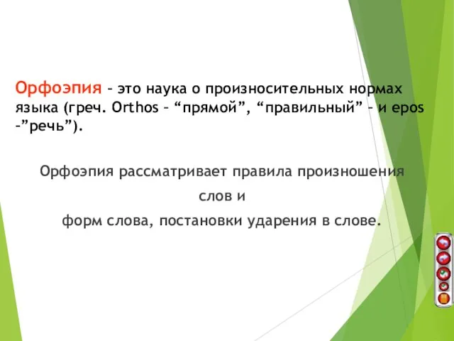 Орфоэпия – это наука о произносительных нормах языка (греч. Orthos – “прямой”,