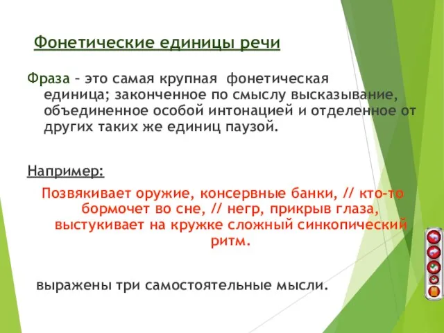 Фонетические единицы речи Фраза – это самая крупная фонетическая единица; законченное по