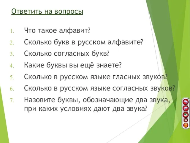 Ответить на вопросы Что такое алфавит? Сколько букв в русском алфавите? Сколько