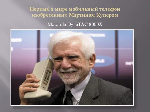 Первый в мире мобильный телефон изобретенный Мартином Купером Motorola DynaTAC 8000X