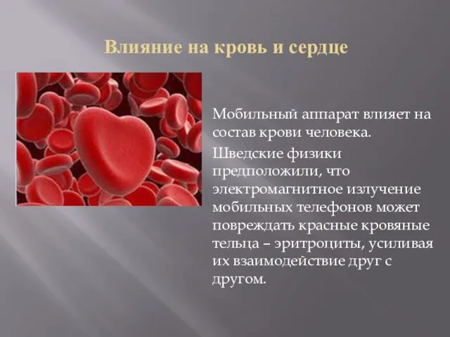 Влияние на кровь и сердце Мобильный аппарат влияет на состав крови человека.