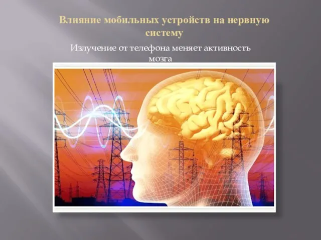 Влияние мобильных устройств на нервную систему Излучение от телефона меняет активность мозга