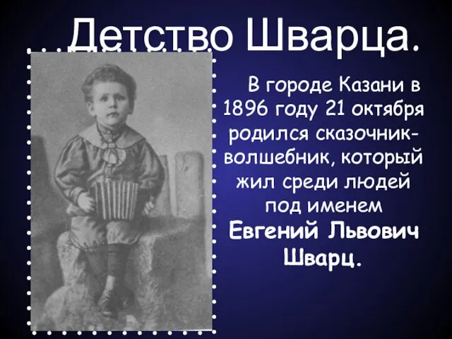 Детство Шварца. В городе Казани в 1896 году 21 октября родился сказочник-волшебник,