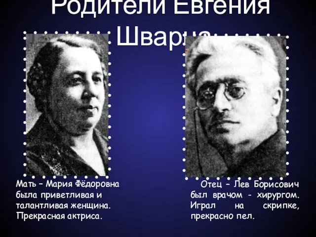 Родители Евгения Шварца. Мать – Мария Фёдоровна была приветливая и талантливая женщина.