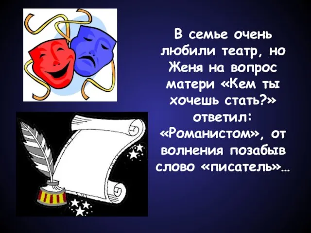 В семье очень любили театр, но Женя на вопрос матери «Кем ты