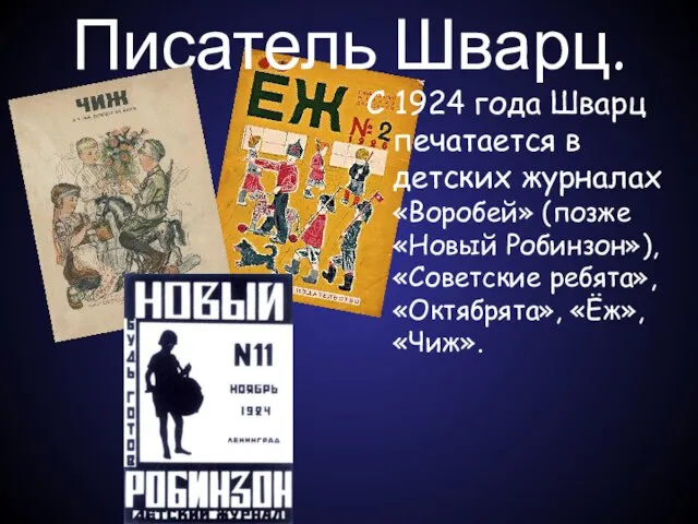 Писатель Шварц. С 1924 года Шварц печатается в детских журналах «Воробей» (позже