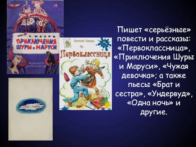 Пишет «серьёзные» повести и рассказы: «Первоклассница», «Приключения Шуры и Маруси», «Чужая девочка»;