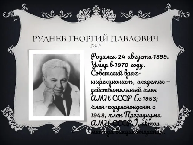 РУДНЕВ ГЕОРГИЙ ПАВЛОВИЧ Родился 24 августа 1899. Умер в 1970 году. Советский