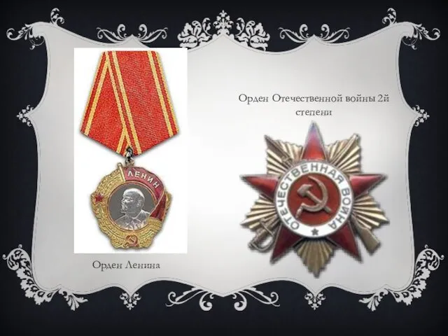 Орден Ленина Орден Отечественной войны 2й степени