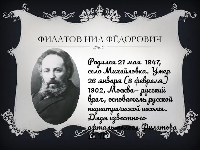 ФИЛАТОВ НИЛ ФЁДОРОВИЧ Родился 21 мая 1847, село Михайловка. Умер 26 января