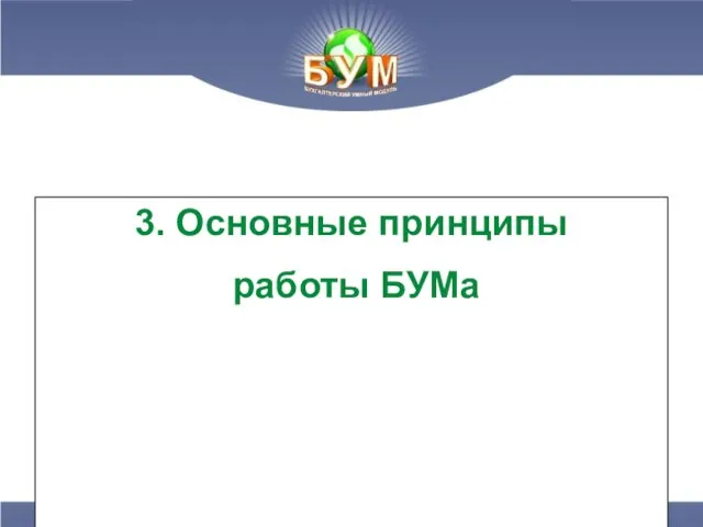 3. Основные принципы работы БУМа