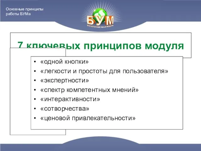 7 ключевых принципов модуля «одной кнопки» «легкости и простоты для пользователя» «экспертности»