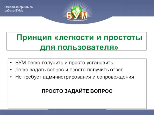 Принцип «легкости и простоты для пользователя» БУМ легко получить и просто установить