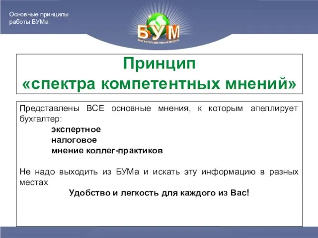 Принцип «спектра компетентных мнений» Представлены ВСЕ основные мнения, к которым апеллирует бухгалтер: