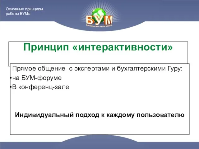 Принцип «интерактивности» Прямое общение с экспертами и бухгалтерскими Гуру: на БУМ-форуме В