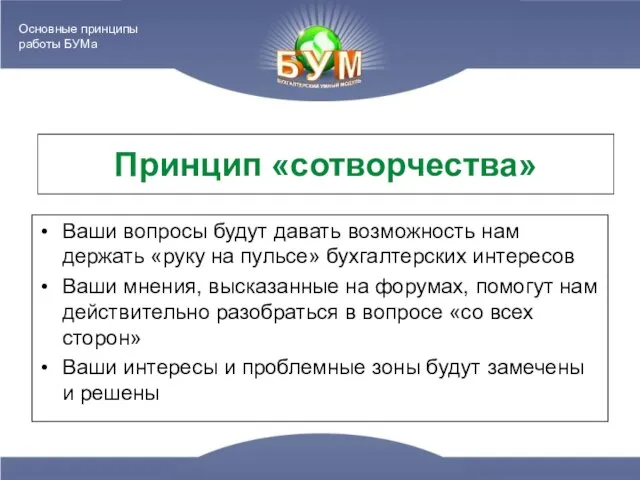 Принцип «сотворчества» Ваши вопросы будут давать возможность нам держать «руку на пульсе»