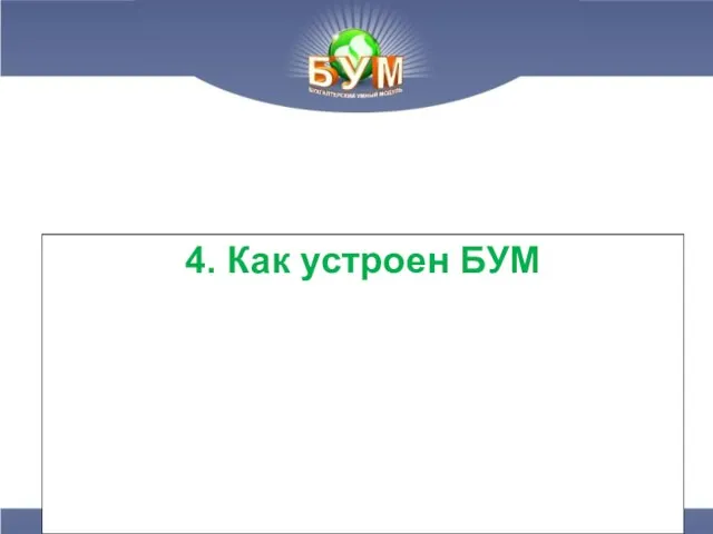 4. Как устроен БУМ