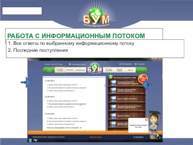 РАБОТА С ИНФОРМАЦИОННЫМ ПОТОКОМ 1. Все ответы по выбранному информационному потоку 2.