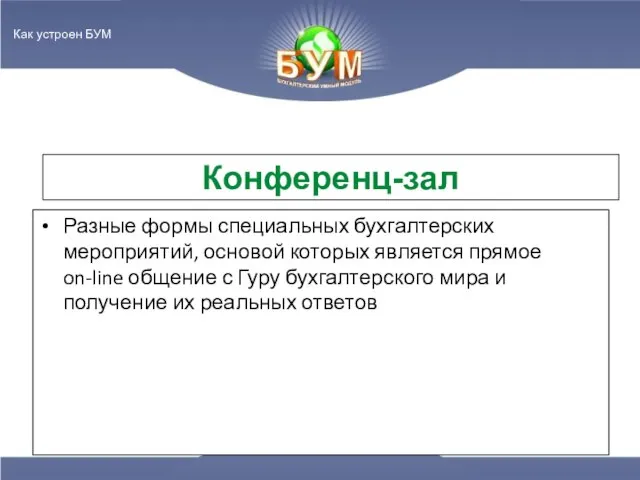 Конференц-зал Разные формы специальных бухгалтерских мероприятий, основой которых является прямое on-line общение