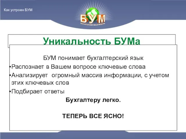 Уникальность БУМа БУМ понимает бухгалтерский язык Распознает в Вашем вопросе ключевые слова