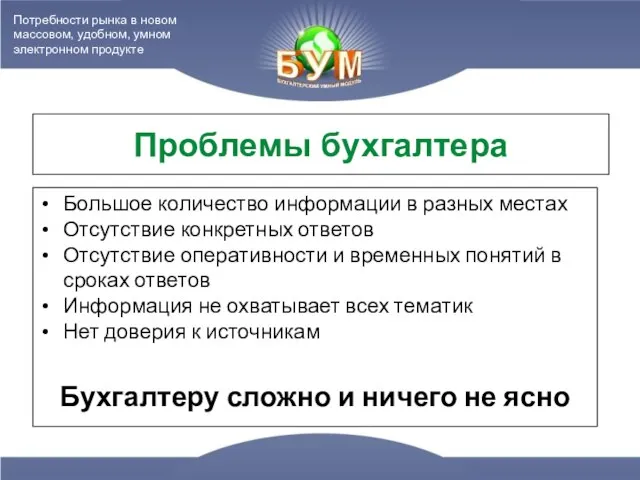 Проблемы бухгалтера Большое количество информации в разных местах Отсутствие конкретных ответов Отсутствие