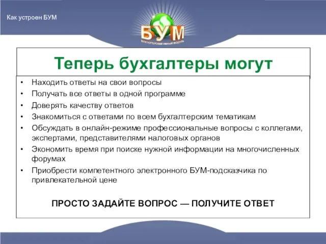 Теперь бухгалтеры могут Находить ответы на свои вопросы Получать все ответы в