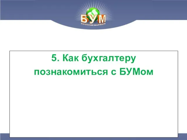 5. Как бухгалтеру познакомиться с БУМом