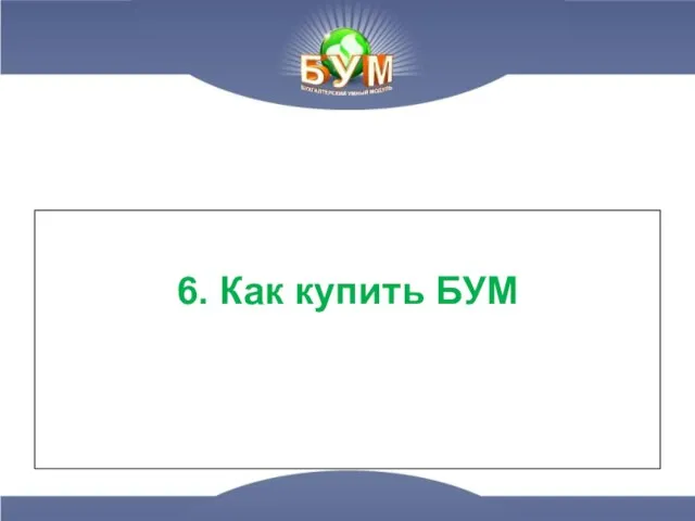 6. Как купить БУМ