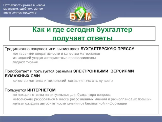 Как и где сегодня бухгалтер получает ответы Традиционно покупает или выписывает БУХГАЛТЕРСКУЮ