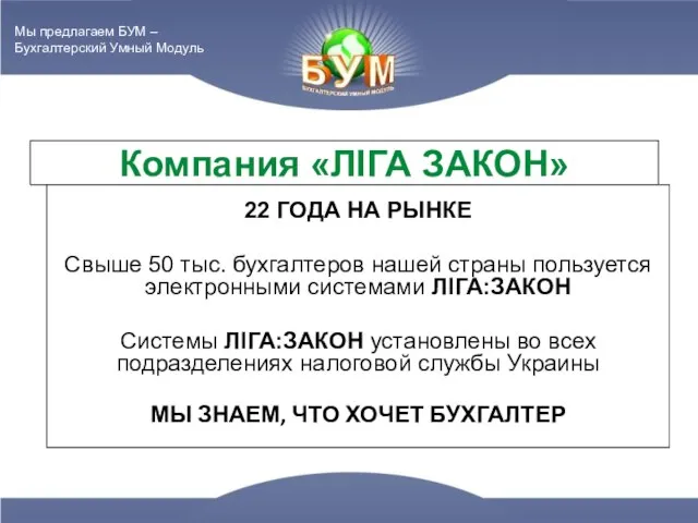 Компания «ЛІГА ЗАКОН» 22 ГОДА НА РЫНКЕ Свыше 50 тыс. бухгалтеров нашей