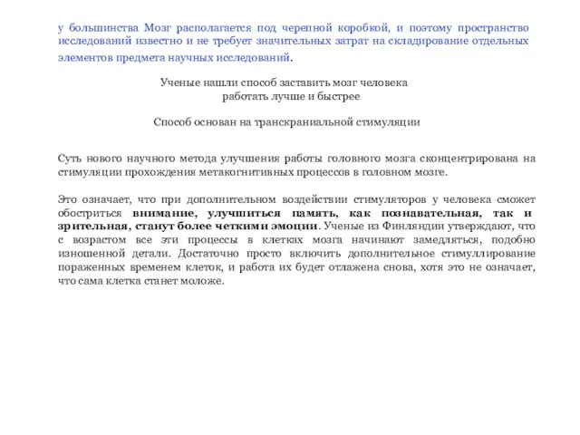 Ученые нашли способ заставить мозг человека работать лучше и быстрее Способ основан