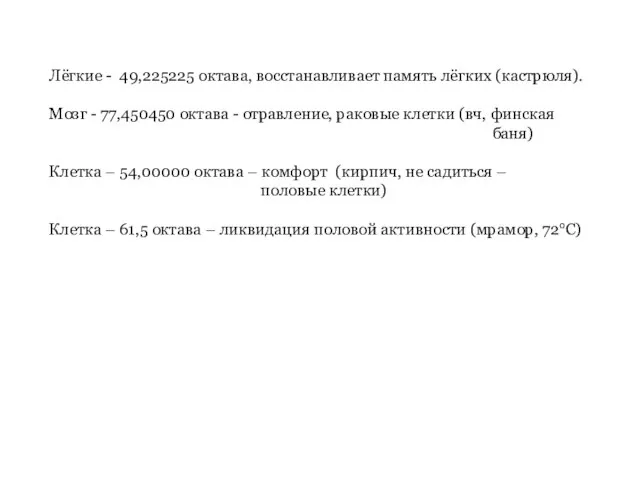 Лёгкие - 49,225225 октава, восстанавливает память лёгких (кастрюля). Мозг - 77,450450 октава