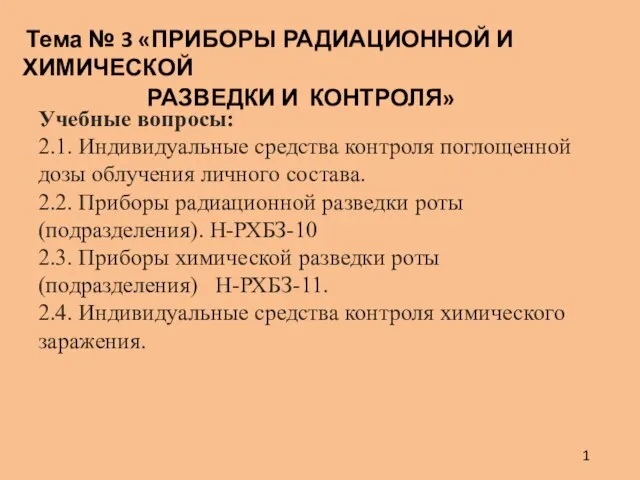 Учебные вопросы: 2.1. Индивидуальные средства контроля поглощенной дозы облучения личного состава. 2.2.