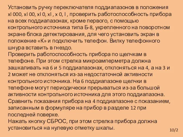 10/2 Установить ручку переключателя поддиапазонов в положения xl 000, xl 00, xl